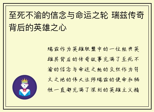 至死不渝的信念与命运之轮 瑞兹传奇背后的英雄之心