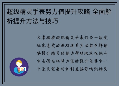 超级精灵手表努力值提升攻略 全面解析提升方法与技巧