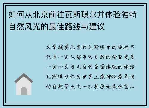 如何从北京前往瓦斯琪尔并体验独特自然风光的最佳路线与建议