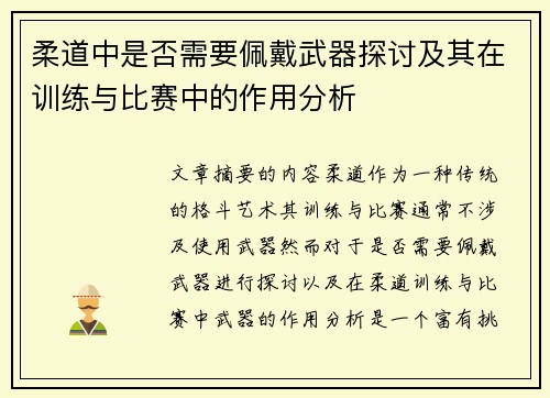 柔道中是否需要佩戴武器探讨及其在训练与比赛中的作用分析