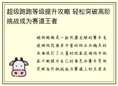 超级跑跑等级提升攻略 轻松突破高阶挑战成为赛道王者