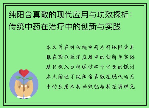 纯阳含真散的现代应用与功效探析：传统中药在治疗中的创新与实践
