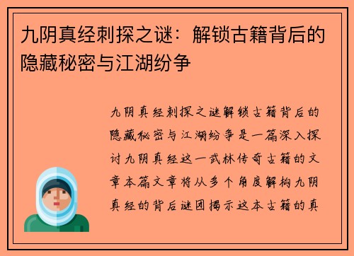 九阴真经刺探之谜：解锁古籍背后的隐藏秘密与江湖纷争