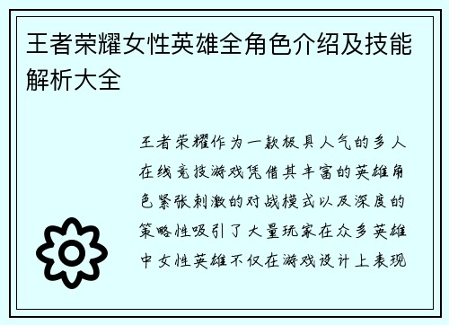 王者荣耀女性英雄全角色介绍及技能解析大全