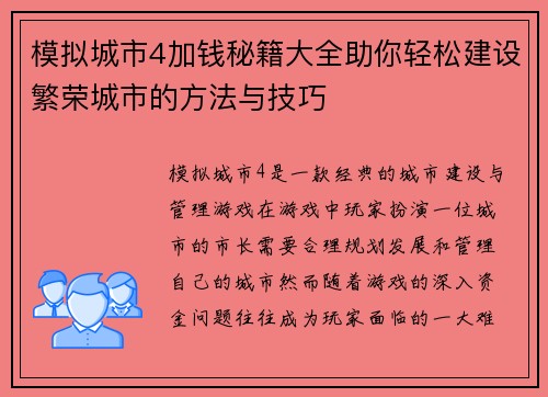 模拟城市4加钱秘籍大全助你轻松建设繁荣城市的方法与技巧