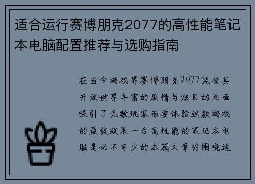 适合运行赛博朋克2077的高性能笔记本电脑配置推荐与选购指南