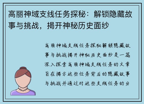 高丽神域支线任务探秘：解锁隐藏故事与挑战，揭开神秘历史面纱