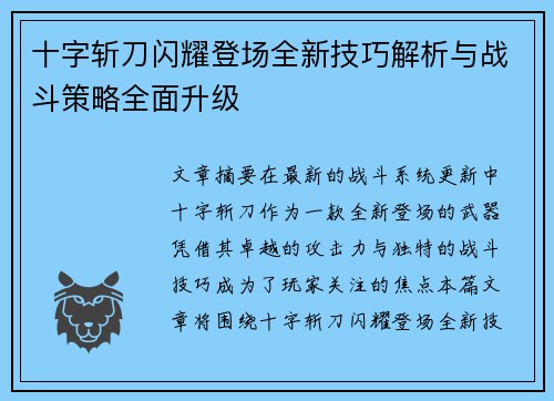 十字斩刀闪耀登场全新技巧解析与战斗策略全面升级