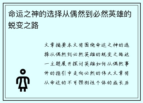 命运之神的选择从偶然到必然英雄的蜕变之路