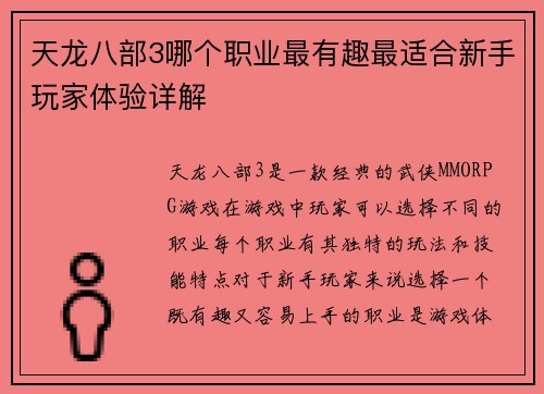 天龙八部3哪个职业最有趣最适合新手玩家体验详解
