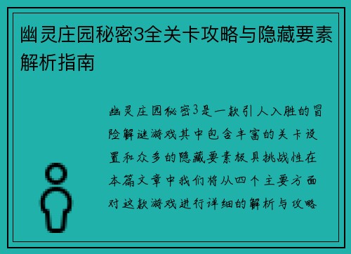 幽灵庄园秘密3全关卡攻略与隐藏要素解析指南