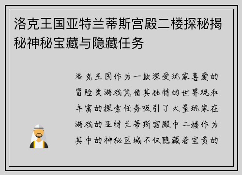 洛克王国亚特兰蒂斯宫殿二楼探秘揭秘神秘宝藏与隐藏任务