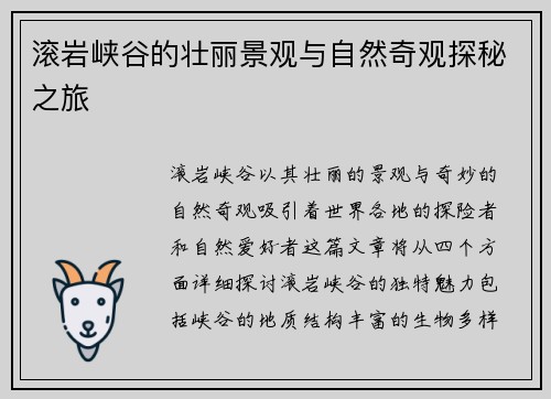 滚岩峡谷的壮丽景观与自然奇观探秘之旅
