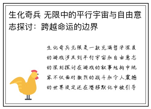 生化奇兵 无限中的平行宇宙与自由意志探讨：跨越命运的边界