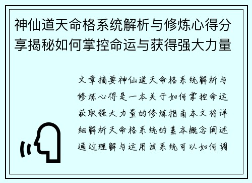 神仙道天命格系统解析与修炼心得分享揭秘如何掌控命运与获得强大力量