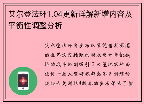 艾尔登法环1.04更新详解新增内容及平衡性调整分析