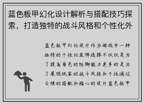 蓝色板甲幻化设计解析与搭配技巧探索，打造独特的战斗风格和个性化外观