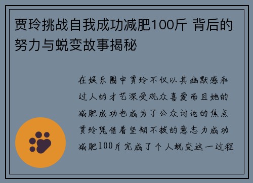 贾玲挑战自我成功减肥100斤 背后的努力与蜕变故事揭秘