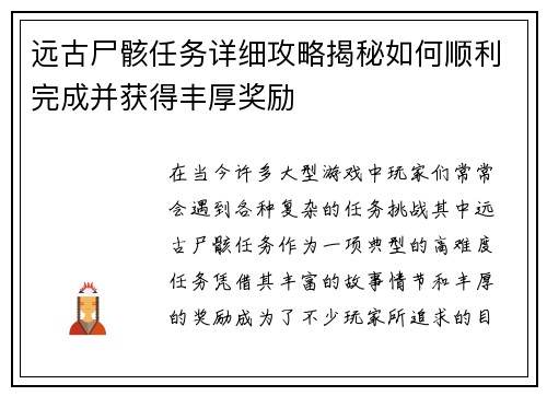 远古尸骸任务详细攻略揭秘如何顺利完成并获得丰厚奖励