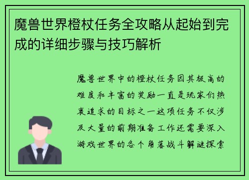 魔兽世界橙杖任务全攻略从起始到完成的详细步骤与技巧解析