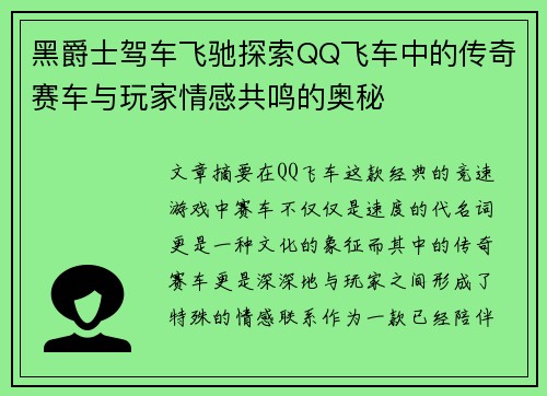 黑爵士驾车飞驰探索QQ飞车中的传奇赛车与玩家情感共鸣的奥秘